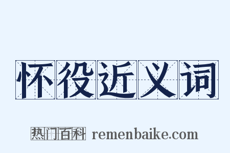 怀役近义词是什么意思的图片